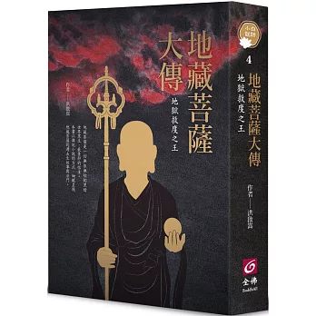 地藏菩薩大傳：地獄救度之王
