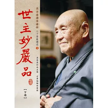 八十華嚴講述(3)：世主妙嚴品-下冊（H209-3）