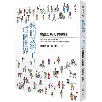【金翅鳥系列01】我們誤解了這個世界—高僧與哲人的對話