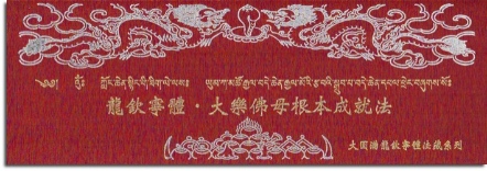 【寧瑪 ‧ 龍欽寧體系列】大樂佛母根本成就法(NL004)