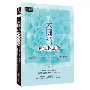 【善知識系列121】大圓滿禪定休息論