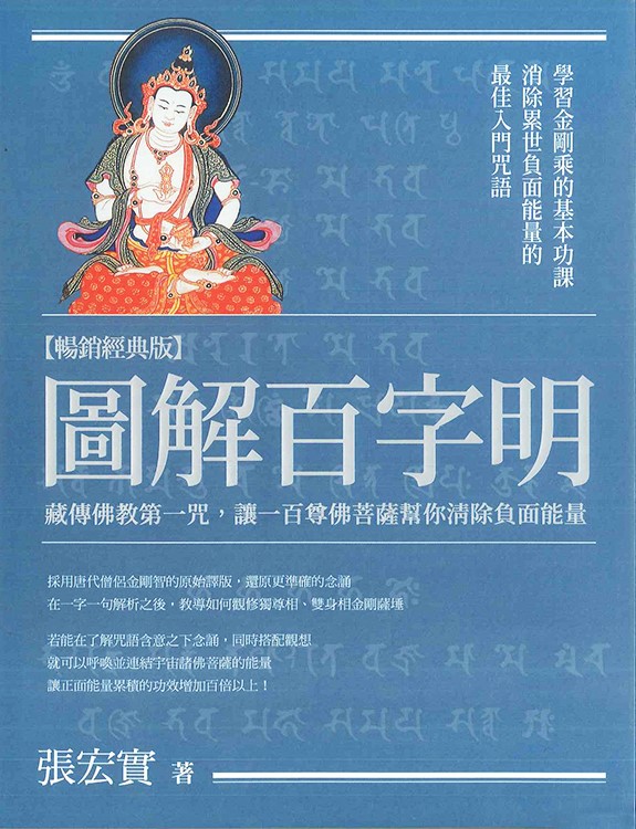 圖解百字明：藏傳佛教第一咒，讓一百尊佛菩薩幫你清除負面能量【暢銷經典版】