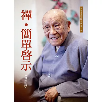 【夢參老和尚開示錄03】禪 ‧ 簡單啟示（增訂版）