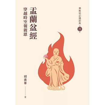 【佛教徒必讀經典23】盂蘭盆經-穿越時空報親恩