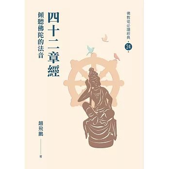 【佛教徒必讀經典24】四十二章經-傾聽佛陀的法音