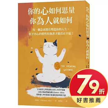 你的心如何思量，你為人就如何
