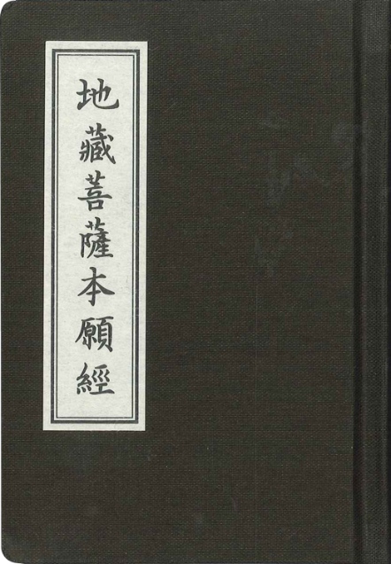 地藏菩薩本願經(精)隨身本