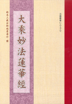 大乘妙法蓮華經-16K（C030）