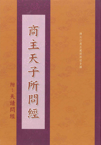 商主天子所問經（附：天請問經）-16K（C186）