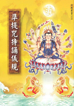 準提咒持誦儀規-50K（C131）