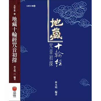 地藏十輪經咒音初探（修訂版）