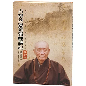 占察善惡業報經講記（附占察輪＆修行手冊）（D509）