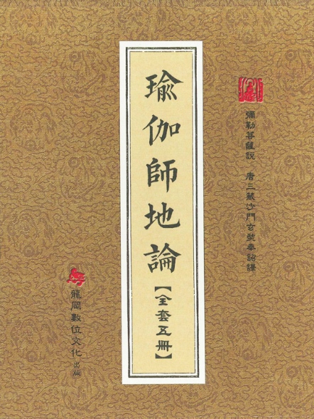 瑜伽師地論（五冊一套）-硬盒裝