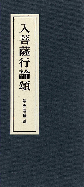 入菩薩行論頌（中摺本）