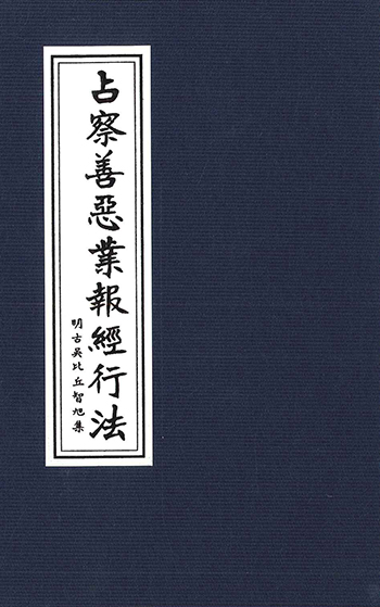 占察善惡業報經行法（拜懺本）