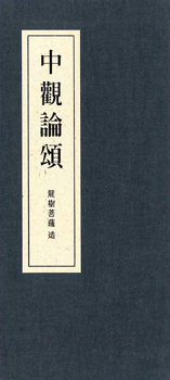 中觀論頌（中摺本）