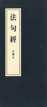 法句經（古譯本）