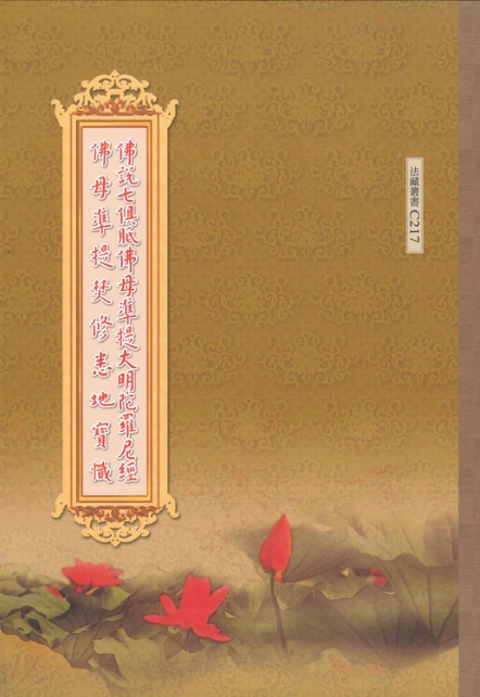 佛說七俱胝佛母準提大明陀羅尼經 ‧ 佛母準提焚修悉地寶懺-16K（C217）