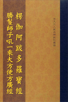 楞伽阿跋多羅寶經 ‧ 勝鬘獅子吼一乘大方便方廣經-16K（C162）