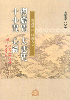 楞嚴咒、大悲咒、十小咒、心經-50K（C063-1）