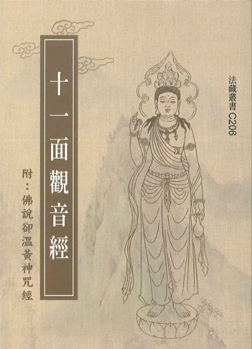 十一面觀音經(附：佛說卻溫黃神咒經-50K（C206）