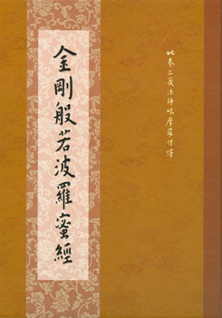 金剛般若波羅蜜經-16K（C029）