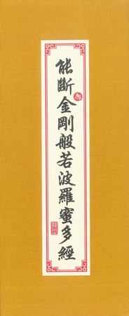 能斷金剛般若波羅蜜多經【經摺本】