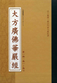 大方廣佛華嚴經（全10冊）-16K（C014-1）【套裝注音版】