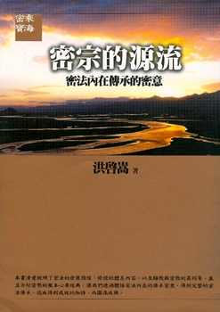 【密乘寶海系列07】密宗的源流《密法內在傳承的密意》