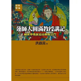 【密乘寶海系列03】蓮師大圓滿教授講記：藏密寧瑪派最高解脫法門