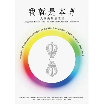 【大圓滿系列08】我就是本尊：大圓滿斷惑之道