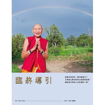 【禪修指引系列30】臨終導引