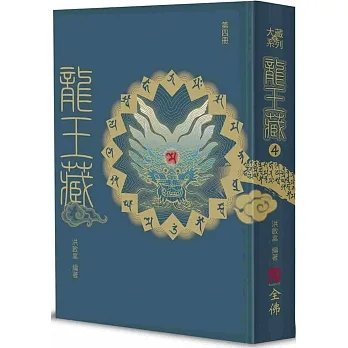 龍王藏（第四冊）