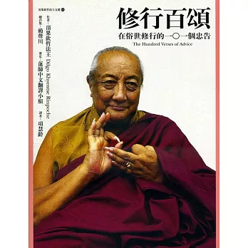【頂果欽哲法王文選01】修行百頌《在俗世修行的一〇一個忠告》（新版）