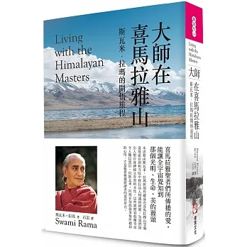 大師在喜馬拉雅山（二版）：斯瓦米．拉瑪的開悟旅程