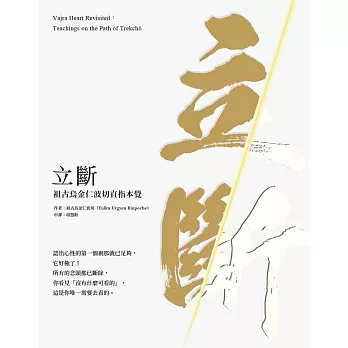 【大圓滿系列07】立斷：祖古烏金仁波切直指本覺