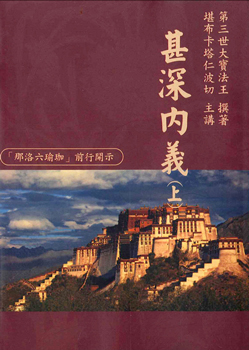 噶舉人法集（7）甚深內義（上）：「那洛六瑜伽」前行開示（再版）