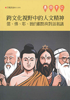 跨文化視野中的人文精神：儒、佛、耶、猶的觀點與對話芻議