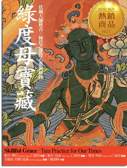 綠度母寶藏：伏藏大師秋吉．林巴之度母心要與修持（新版）