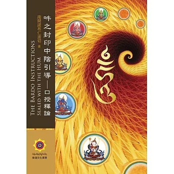 吽之封印中陰引導：口授釋論