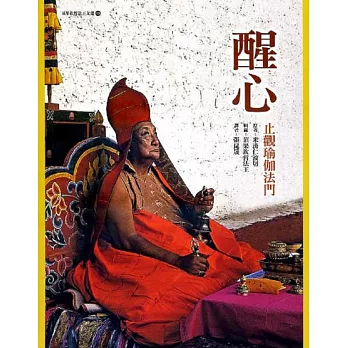 【頂果欽哲法王文選10】醒心：止觀瑜伽法門（二版）