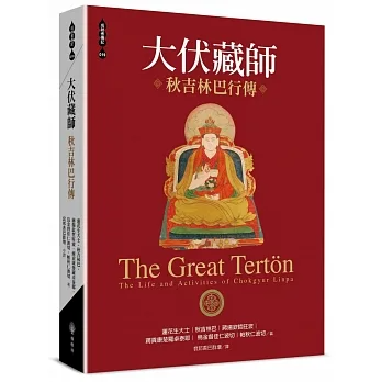 【成就者傳記系列19】大伏藏師――秋吉林巴行傳