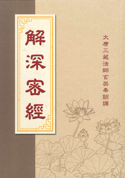 解深密經-25K（C085）