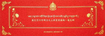 蓮花空行作明力之上供焚香儀軌─蓮花網