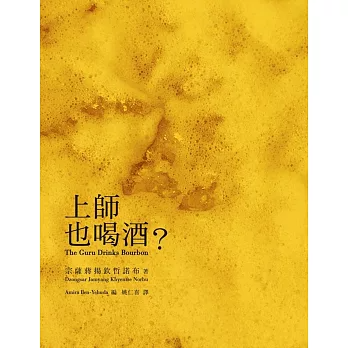 上師也喝酒？（二版）
