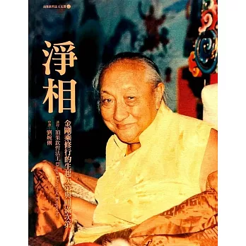 【頂果欽哲法王文選12】淨相：金剛乘修行的生起次第與圓滿次第