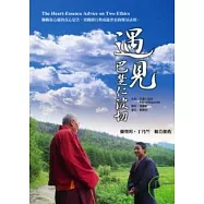 【雪謙精選大師系列01】遇見．巴楚仁波切（二版）