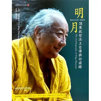 【頂果欽哲法王文選07】明月-頂果欽哲法王自傳與訪談錄（二版）
