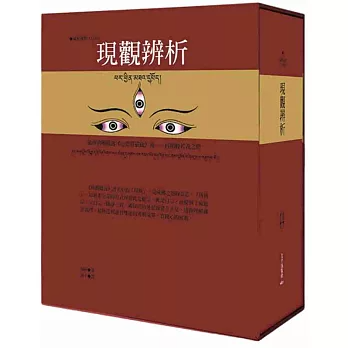現觀辨析（藏中對照）：依理清晰闡述《心要莊嚴疏》義──再顯般若義之燈