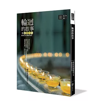 【善知識系列039X】輪迴的故事：在前世今生發現生命流轉的秘密
